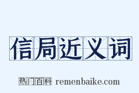 信局近义词是什么意思的图片